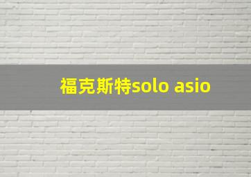 福克斯特solo asio